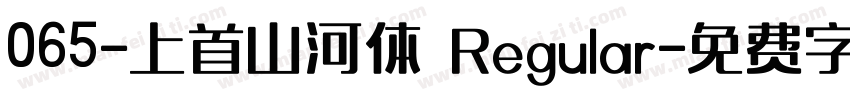 065-上首山河体 Regular字体转换